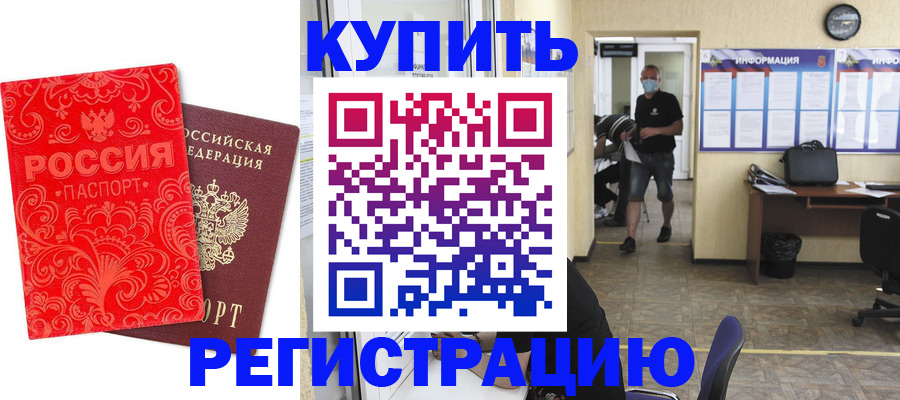временная регистрация купить в Лисках