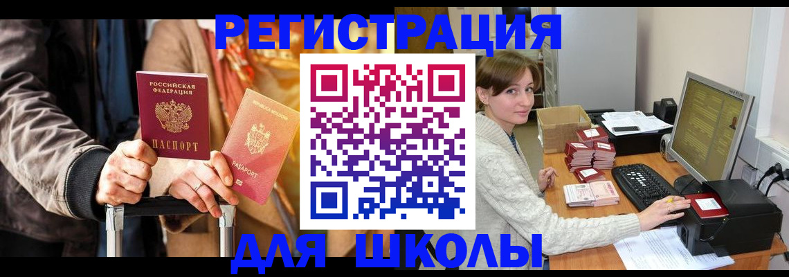 регистрация для школы в Лисках